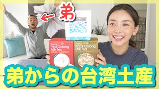 弟からの台湾土産を食べていく!