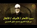 سورة الأنعام الأعراف الأنفال من قراءة الشيخ محمود الحصري