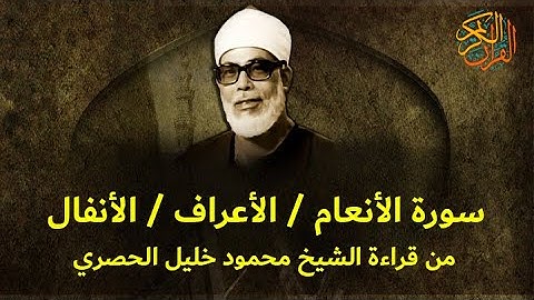 سورة الأنعام / الأعراف / الأنفال من قراءة الشيخ محمود الحصري