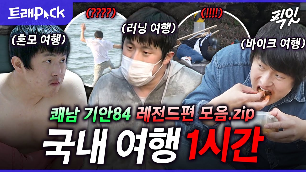 [나혼자산다] 청결은 잃고 감성만 얻은(?) 쾌남 기안84의 감성 여행 1시간 모음.zip MBC230623방송