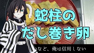 【鬼滅の刃】伊黒小芭内がとろろ昆布だし巻きで優勝する【声真似】