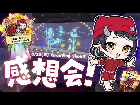 【#雑談】#VdancersGS 最高に輝いた一日だったよ！！【和崎あこ/Vtuber】