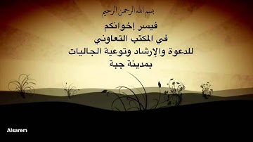 مقدمة المكتب التعاوني ب جبه ل الوصايا التسع في سورة الحجرات