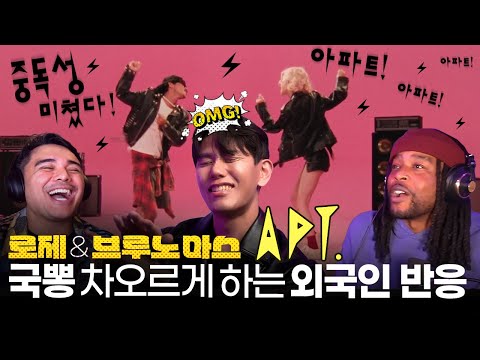 로제 &amp;amp; 브루노 <strong>마스</strong> APT에 중독된 외국인 대박 반응 모음