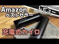 【トレンド家電】充電式カイロ！！Amazonベストセラー徹底レビュー！！！