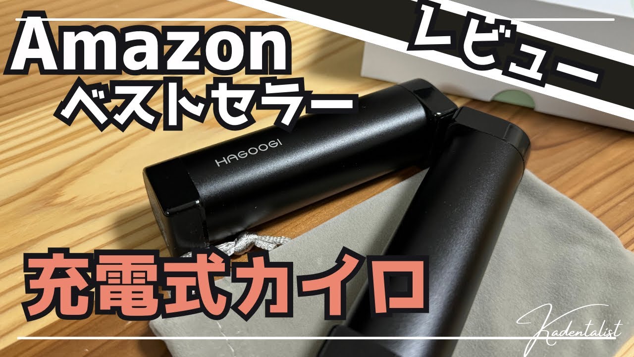 【トレンド家電】充電式カイロ！！Amazonベストセラー徹底レビュー！！！