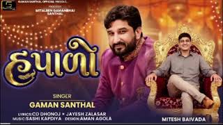 Gamansanthalnewsong2026હપડHapadolatestgujaratisonggujaratihitsong