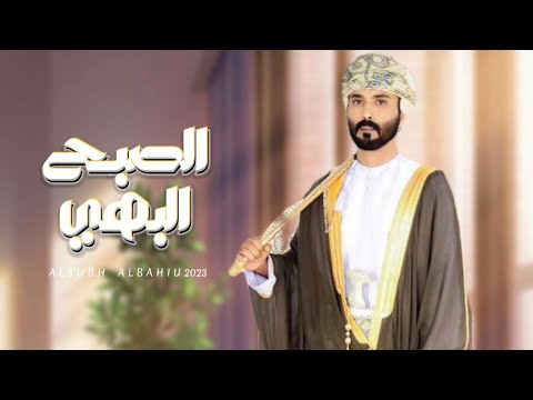 الصبح البهي حمزه كشوب حسين المعشني حصريا 2023