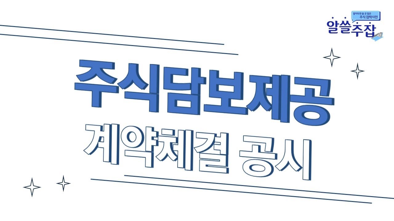 주식담보제공 계약체결