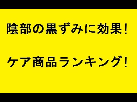 陰部の黒ずみに効果 ケア商品ランキング Youtube 陰部の黒ずみに効果 ケア商品ランキング Youtube