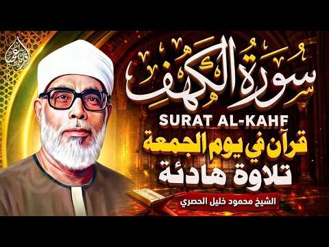 سورة الكهف ﴿كاملة﴾ كلها خشوع وطمأنينة للشيخ محمود خليل الحصري - صوت عذب لا يُملّ سماعه Surah Al kahf