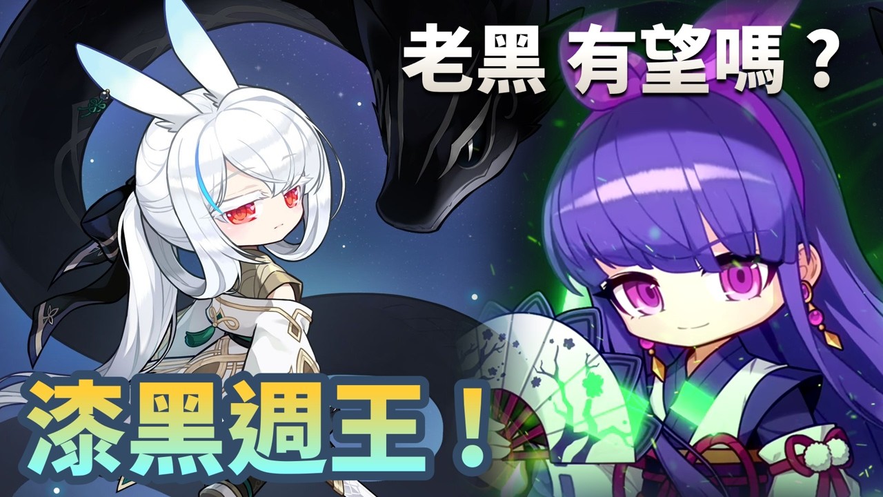 挑戰者 漆黑週王 老黑有望嗎 ? 單吃坐牢 還是找人｜蓮8498w 還能再高嗎｜陰陽師6062w 準備來上頂培｜晚上春節活動 免費送紅包｜祝各位新年快樂 天天歐洲 !｜#新楓之谷