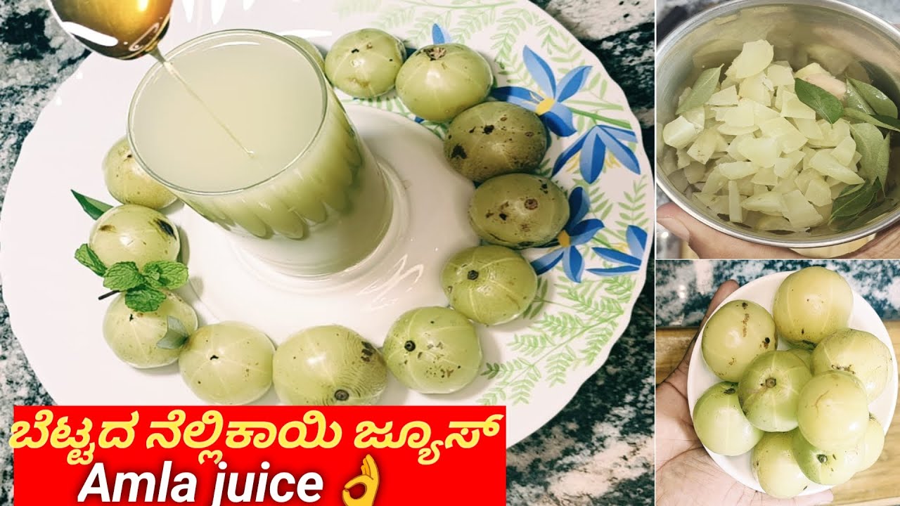 ಭೂ ಲೋಕದ ಅಮೃತ ಬೆಟ್ಟದ ನೆಲ್ಲಿಕಾಯಿ ಜ್ಯೂಸ್ ನ ಉಪಯೋಗಗಳು / Amla juice / #Mountain gooseberry juice