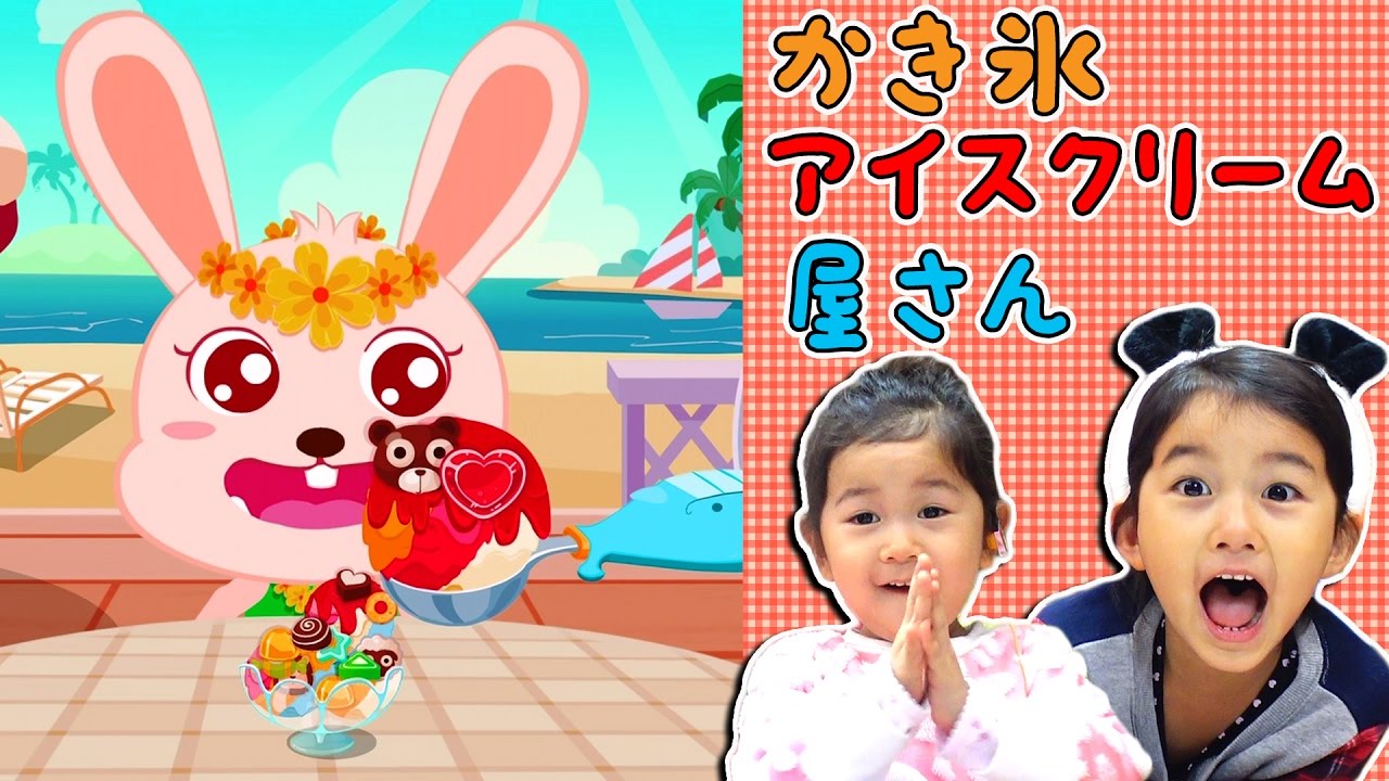 ●普段遊び●親子ゲーム実況！BabyBus かき氷アイスクリーム屋さん☆ジュース、アイスキャンディー作ったよ！まーちゃん【5歳】おーちゃん【3歳】