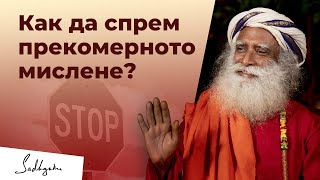 Как да спрем прекомерното мислене? | Садгуру отговаря