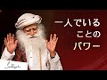 一人でいることのパワー | サドグル