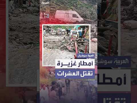أمطار غزيرة في كشمير تتسبب في قتلى ومفقودين