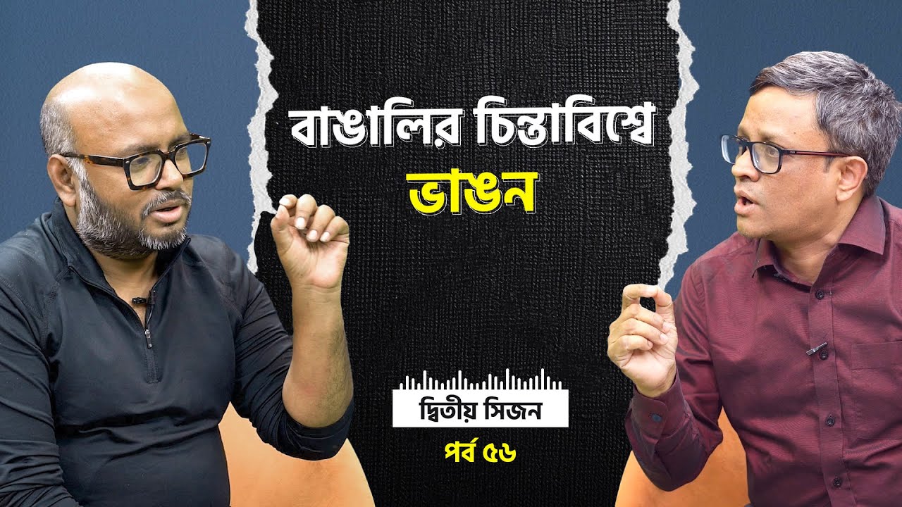 বাঙালির চিন্তাবিশ্বে ভাঙন | Season 2 |  তপু নেওয়াজ x মাহফুজ সিদ্দিকী হিমালয় #BubbleRatio