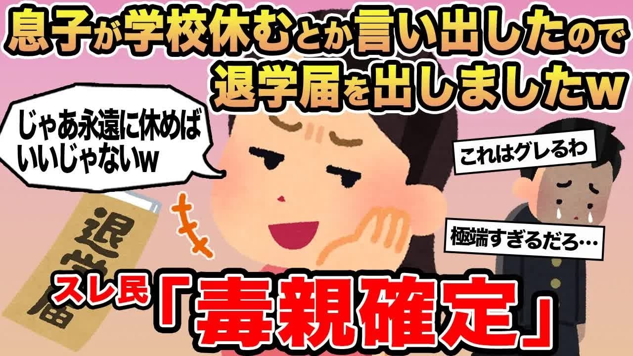 【報告者キチ】息子が学校休むとか言い出したので退学届を出しましたw→スレ民「毒親確定」