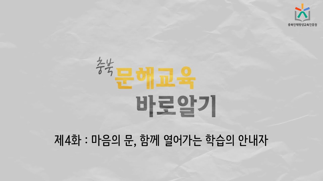 [제4화] 문해교육 바로알기 - 마음의 문 : 함께 열어가는 학습의 안내자 | 문해교육사 | 문해교육사 자격증 취득 | 문해교사 양성 | 충북인재평생교육진흥원