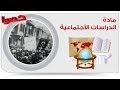 دراسات اجتماعية - تاريخ | مصر من الحماية البريطانية حتى ثورة 1952