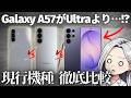 【下剋上】Galaxy A57が21万円の最強Ultraに勝ってしまう項目がヤバすぎた…