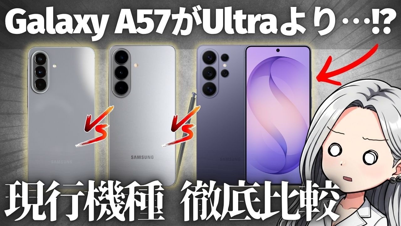 【下剋上】Galaxy A57が21万円の最強Ultraに勝ってしまう項目がヤバすぎた…