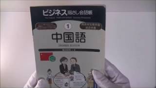 ■ビジネス指さし会話帳　中国語　語学　古本　亀田純香　ヤフオク商品説明