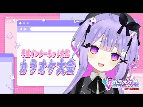 【歌枠】JOYSOUND for streamer がきた！お試し歌配信【Vtuber】