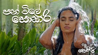 Jackson Anthony - Eka Gei Sokari Movie Songs - Pan Vile Sokari පන් විලේ සොකරි