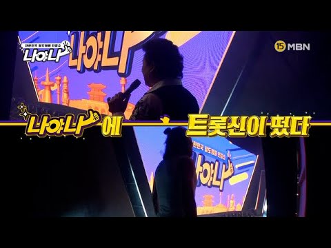 ※나훈아vs남진※ 나야나에서 세기의 대결이 펼쳐진다