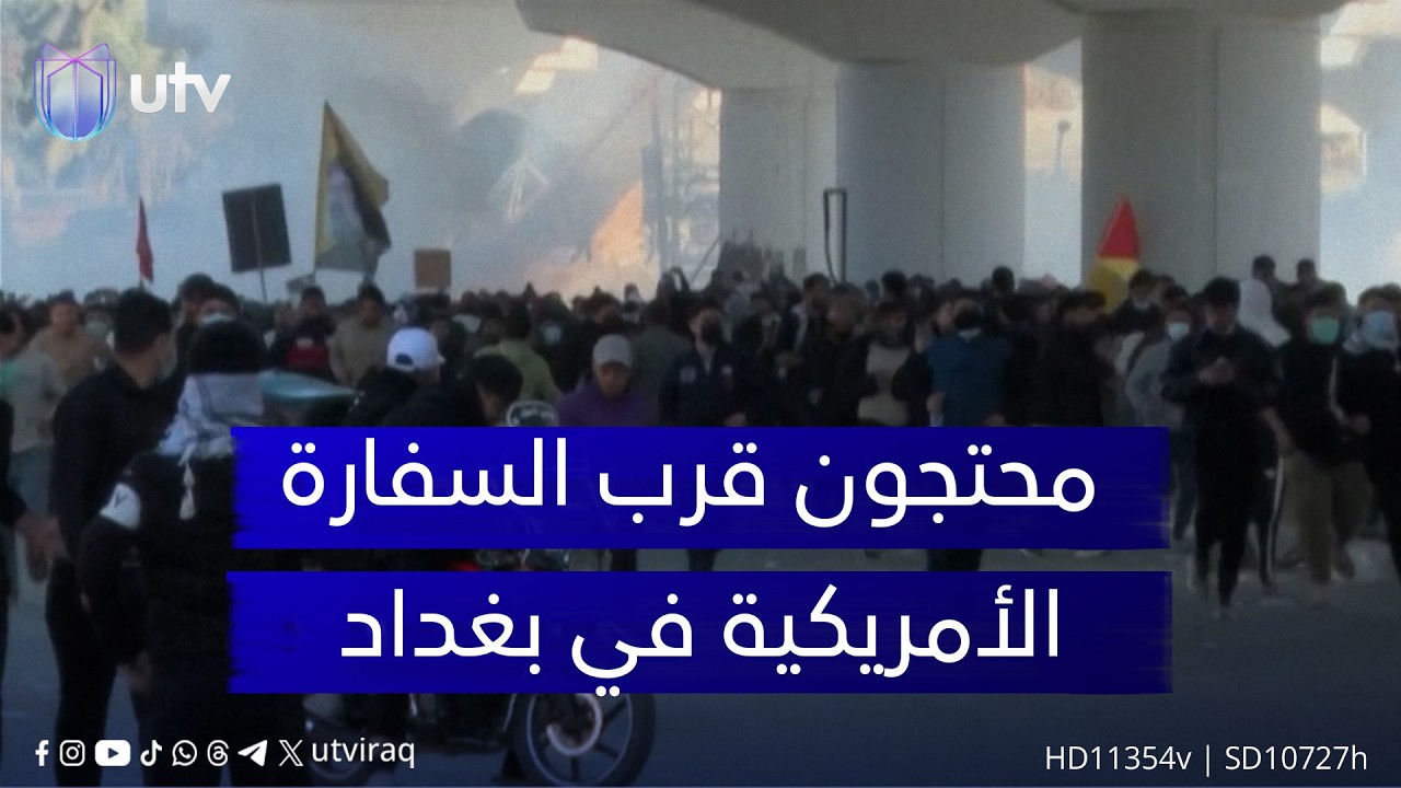 خروج عدد من المحتجين قرب السفارة الأمريكية في بغداد رفضا للعمليات العسكرية ضد إيران