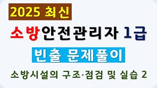 소방안전관리자1급 기출문제 풀이 2025 (소방시설 구조 점검 및 실습 2 - 스프링클러설비 및 가스계소화설…