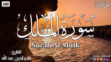 Surah Al Mulk سورة الملك كاملة ||  بصوت هادئ وجميل 😴💚||القارئ علاء الدين عبد الله