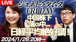 【LIVE】ジョネトラダムスFRIDAY  2024/1/26 20時～ 中国株下落の中、日経平均は絶好調！アメリカの消費衰えず？！ハイブリッド復活でおトヨタさまーーー！