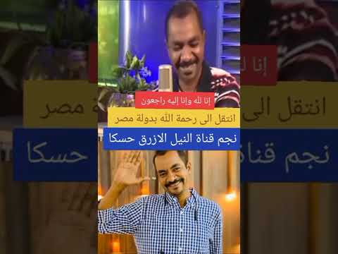 وفاة الإعلامي والمذيع محمد محمود المعروف ب حسكا و جد متوفيا داخل شقته في منطقة فيصل بمدينة الجيزة