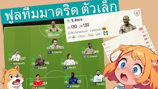 ฟูลทีมมาดริด ตัวเล็ก S. Eto'o ICON TM FC online