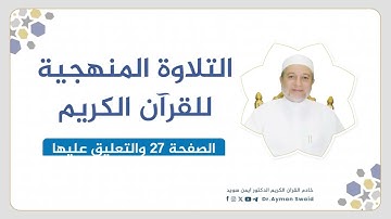 تلقين سورة البقرة - الصفحة 27 | التلاوة المنهجية | الشيخ أيمن سويد
