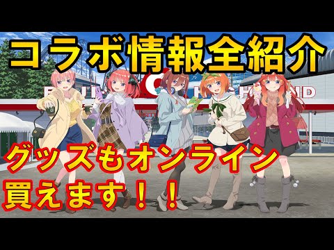 【五等分の花嫁】富士急コラボ今週から開催!!グッズも買えるよ!!(五等分の花嫁、グッズ情報、富士急ハイランド)