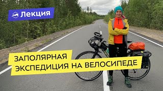 Заполярная экспедиция на велосипеде