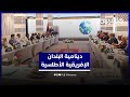 لقاء بالرباط يناقش تحديات وآفاق البلدان الإفريقية المطلة على المحيط الأطلسي لقاء بالرباط يناقش تحديات وآفاق البلدان الإفريقية المطلة على المحيط الأطلسي
