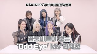 (ENG)Dreamcatcher(드림캐쳐) 'Odd Eye' MV 리액션