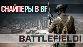 О Снайперах в BATTLEFIELD 1 О Снайперах в BATTLEFIELD 1