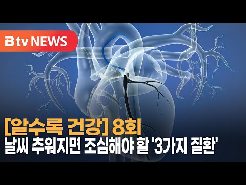 [알수록 건강] 8회 - 날씨 추워지면 조심해야 할 '3가지 질환'_SK broadband 서울뉴스