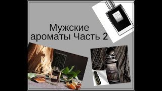 Мужские ароматы Часть 2. Tom Ford, Nasomatto, By Kilian