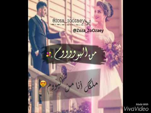 من اليوم انا ملكك من اليوم حبك انا 
