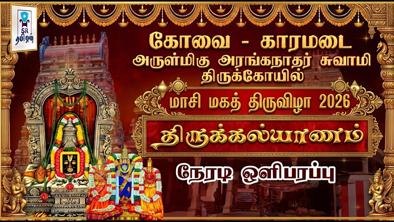 🔴LIVE: திருக்கல்யாணம் || காரமடை மாசிமகத் திருவிழா 2026 ||  ஸ்ரீ அரங்கநாதர் திருக்கோயில் ||@SRTamilan