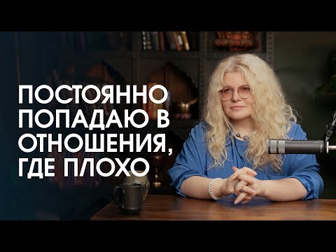 Постоянно попадаю в отношения, где мне плохо. Как перестать чувствовать себя жертвой