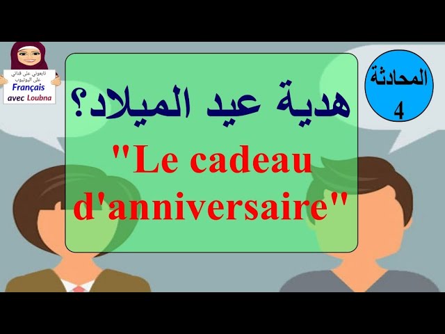 تعلم الفرنسية عن طريق المحادثات