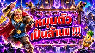 Fibzy Spin X : ฟิบซี่ สล็อต จัดไปหมุนตัน😱 !! | VIKING UNLEASHED RELOADED